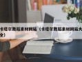 莒县卡塔尔舞蹈素材网站（卡塔尔舞蹈素材网站大全）