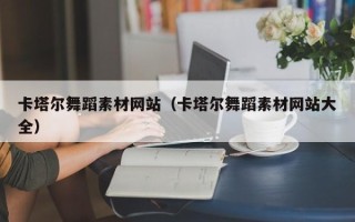 莒县卡塔尔舞蹈素材网站（卡塔尔舞蹈素材网站大全）
