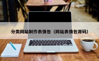 莒县分类网站制作表情包（网站表情包源码）