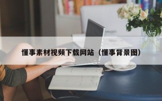 莒县懂事素材视频下载网站（懂事背景图）