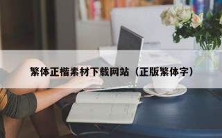 莒县繁体正楷素材下载网站（正版繁体字）
