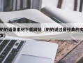 莒县奶奶语录素材下载网站（奶奶说过最经典的文案）