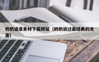 莒县奶奶语录素材下载网站（奶奶说过最经典的文案）