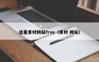 莒县适量素材网站free（素材 网站）