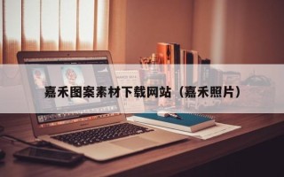 莒县嘉禾图案素材下载网站（嘉禾照片）