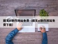 莒县图文ai制作网站免费（图文ai制作网站免费下载）