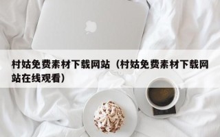 莒县村姑免费素材下载网站（村姑免费素材下载网站在线观看）