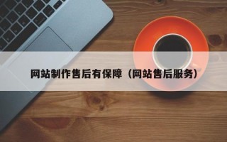 莒县网站制作售后有保障（网站售后服务）