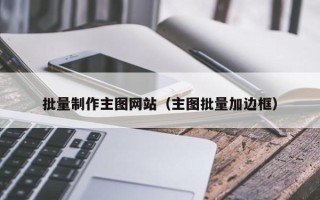 莒县批量制作主图网站（主图批量加边框）