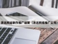 莒县清远网站制作推广运营（清远网络推广公司）