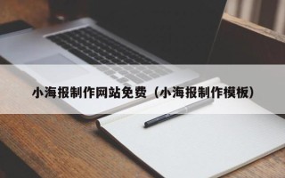 莒县小海报制作网站免费（小海报制作模板）