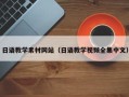 莒县日语教学素材网站（日语教学视频全集中文）