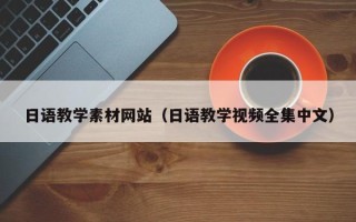 莒县日语教学素材网站（日语教学视频全集中文）