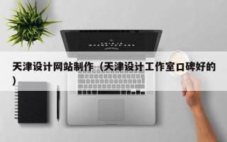 莒县天津设计网站制作（天津设计工作室口碑好的）