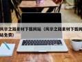 莒县风华之路素材下载网站（风华之路素材下载网站免费）