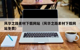 莒县风华之路素材下载网站（风华之路素材下载网站免费）