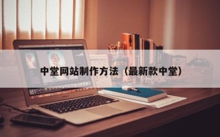 莒县中堂网站制作方法（最新款中堂）