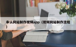 莒县承认网站制作视频app（视频网站制作流程）