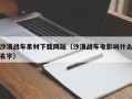 莒县沙漠战车素材下载网站（沙漠战车电影叫什么名字）