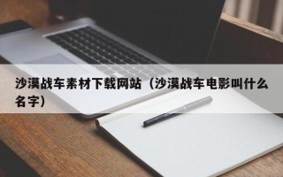 莒县沙漠战车素材下载网站（沙漠战车电影叫什么名字）